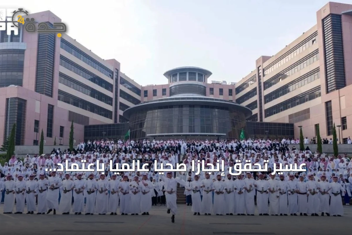 عسير تحقق إنجازًا صحيًا عالميًا باعتماد أربع مدن كمدن صحية