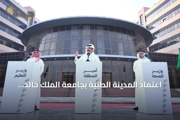 اعتماد المدينة الطبية بجامعة الملك خالد مدينة طبية تخصصية لخدمة جنوب المملكة