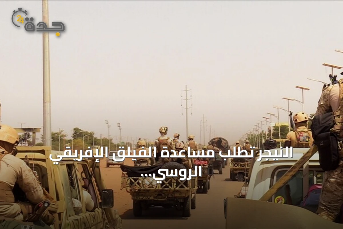 النيجر تطلب مساعدة الفيلق الإفريقي الروسي لإحباط تمرد عسكري