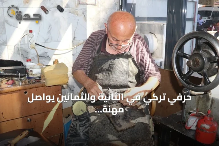 حرفي تركي في الثانية والثمانين يواصل مهنة إصلاح الأحذية بعد سبعة عقود من العمل