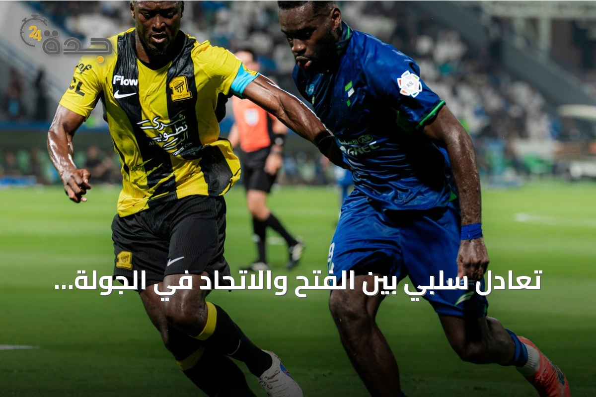 تعادل سلبي بين الفتح والاتحاد في الجولة الرابعة من دوري روشن