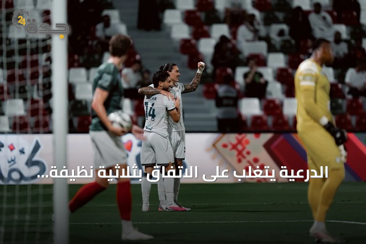 الدرعية يتغلب على الاتفاق بثلاثية نظيفة في الجولة الرابعة من دوري روشن