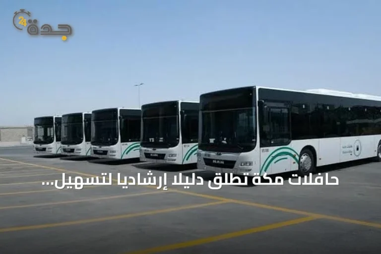 حافلات مكة تطلق دليلاً إرشادياً لتسهيل وصول الطلاب إلى المدارس