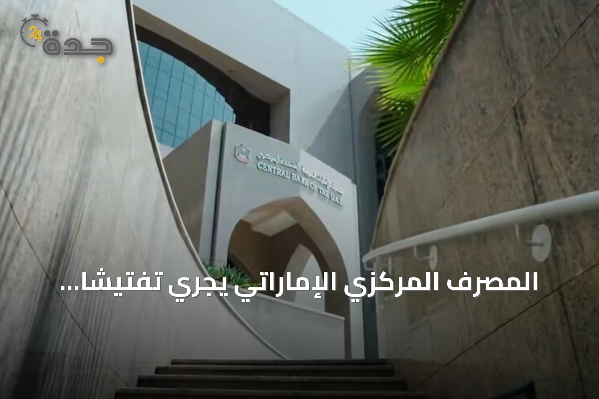 المصرف المركزي الإماراتي يجري تفتيشًا عاجلاً على فروع بنك مصر في الدولة إثر اقتراح أمريكي