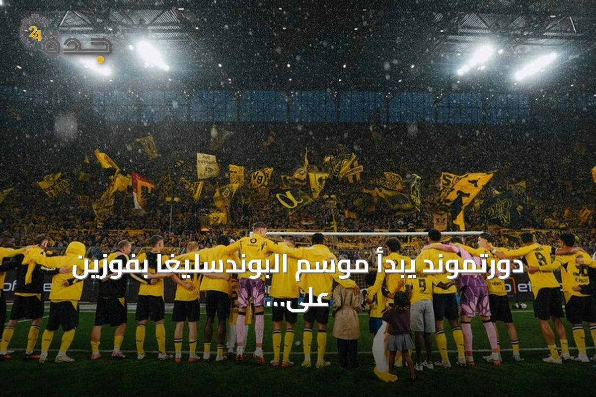 دورتموند يبدأ موسم البوندسليغا بفوزين على هامبورغ