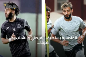 القادسية يستضيف الفيصلي والشباب يحل ضيفاً على الحزم في ختام الجولة الرابعة من دوري روشن 2 article 234657