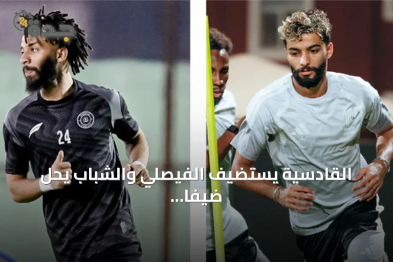 القادسية يستضيف الفيصلي والشباب يحل ضيفاً على الحزم في ختام الجولة الرابعة من دوري روشن