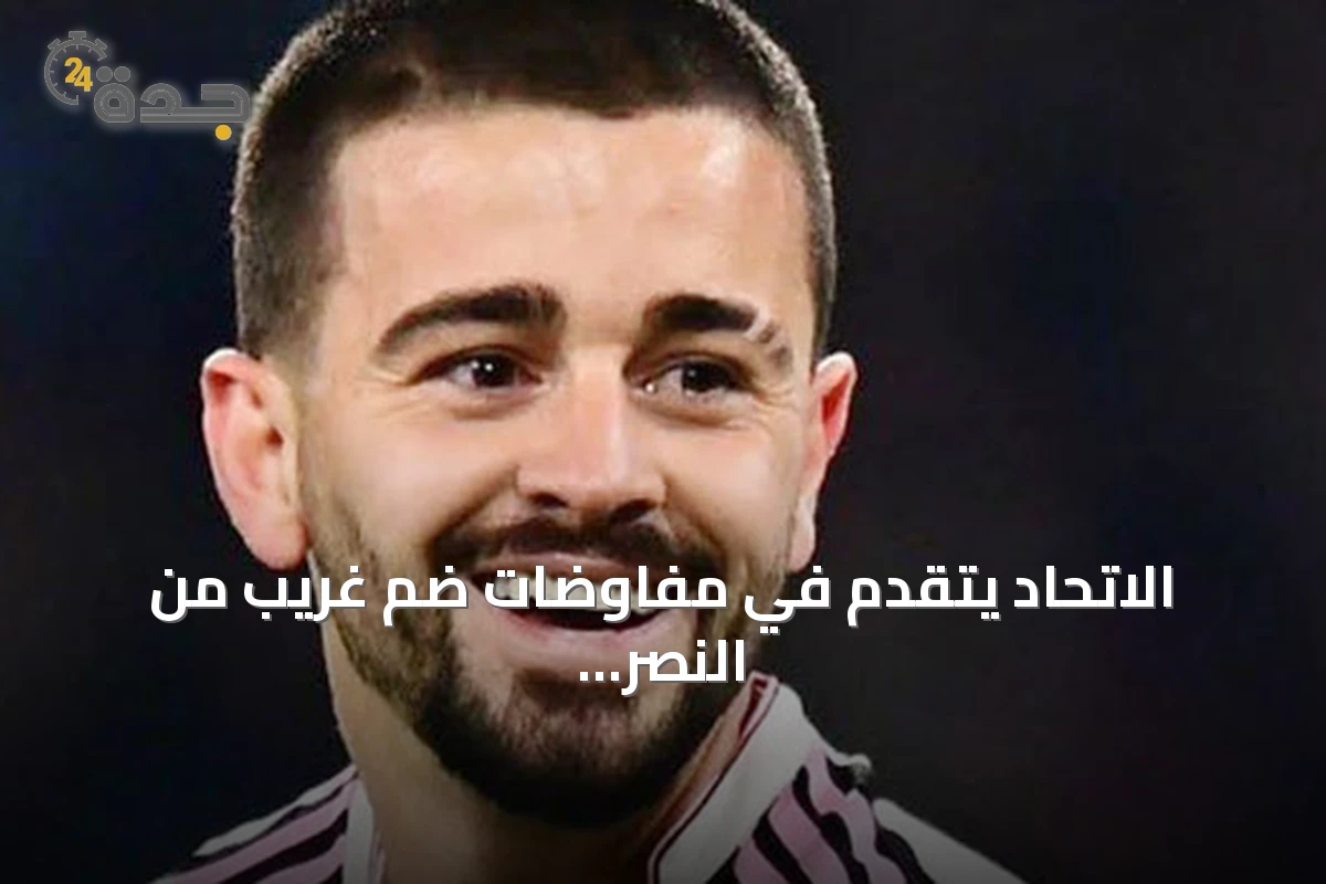 الاتحاد يتقدم في مفاوضات ضم غريب من النصر ويضع زيغروفا على قائمة الاهتمامات