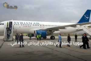 سوريا تتسلم أول طائرتين إيرباص A320 في إطار مشروع تحديث مطار دمشق الدولي 4 article 234663