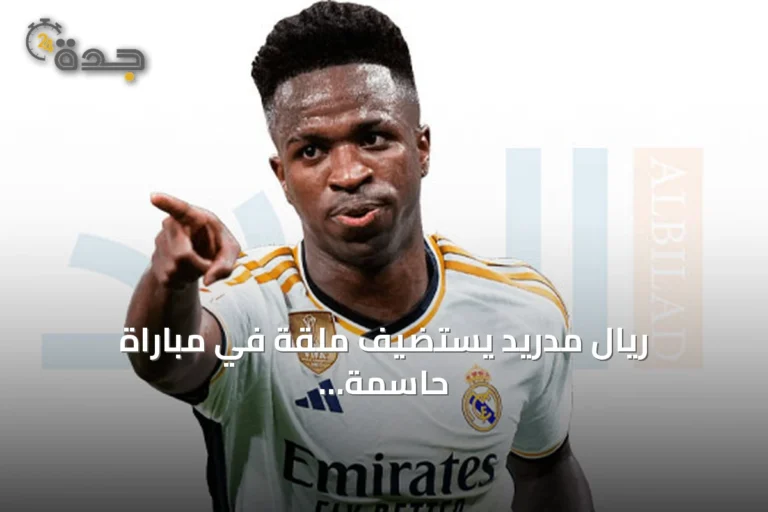 ريال مدريد يستضيف ملقة في مباراة حاسمة ضمن الجولة الثالثة