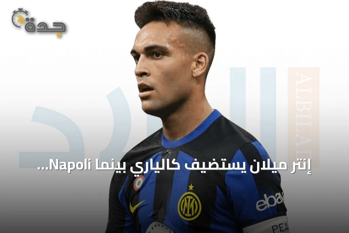 إنتر ميلان يستضيف كالياري بينما Napoli يستقبل كومو في قمة الجولة