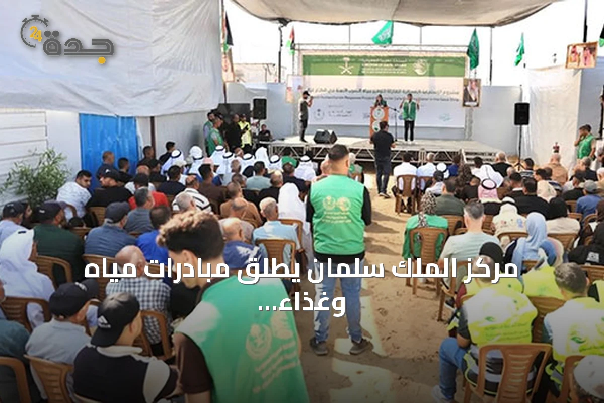 مركز الملك سلمان يطلق مبادرات مياه وغذاء لدعم غزة واليمن