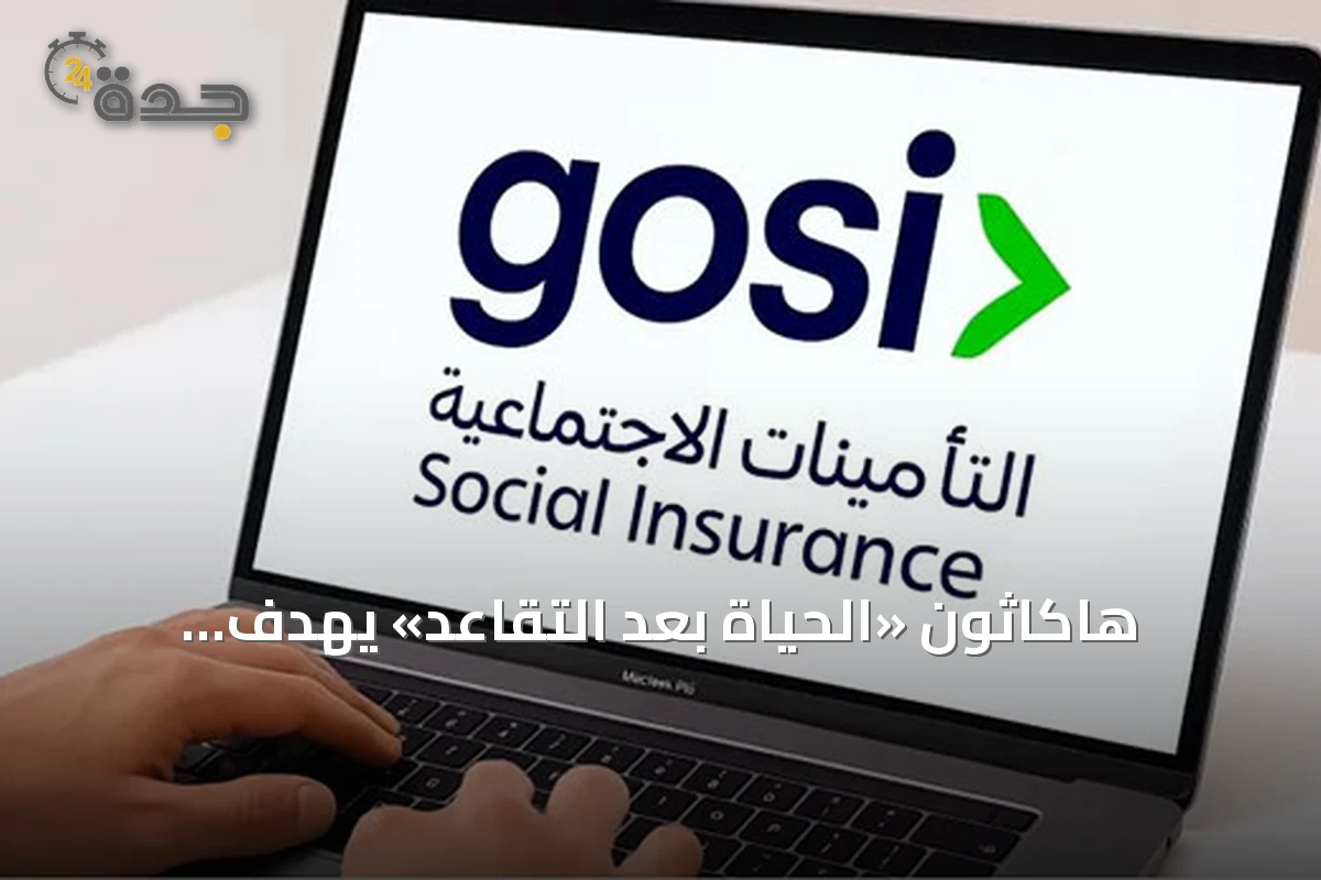 هاكاثون «الحياة بعد التقاعد» يهدف لاستقطاب المواهب الجامعية لتحسين حياة المتقاعدين