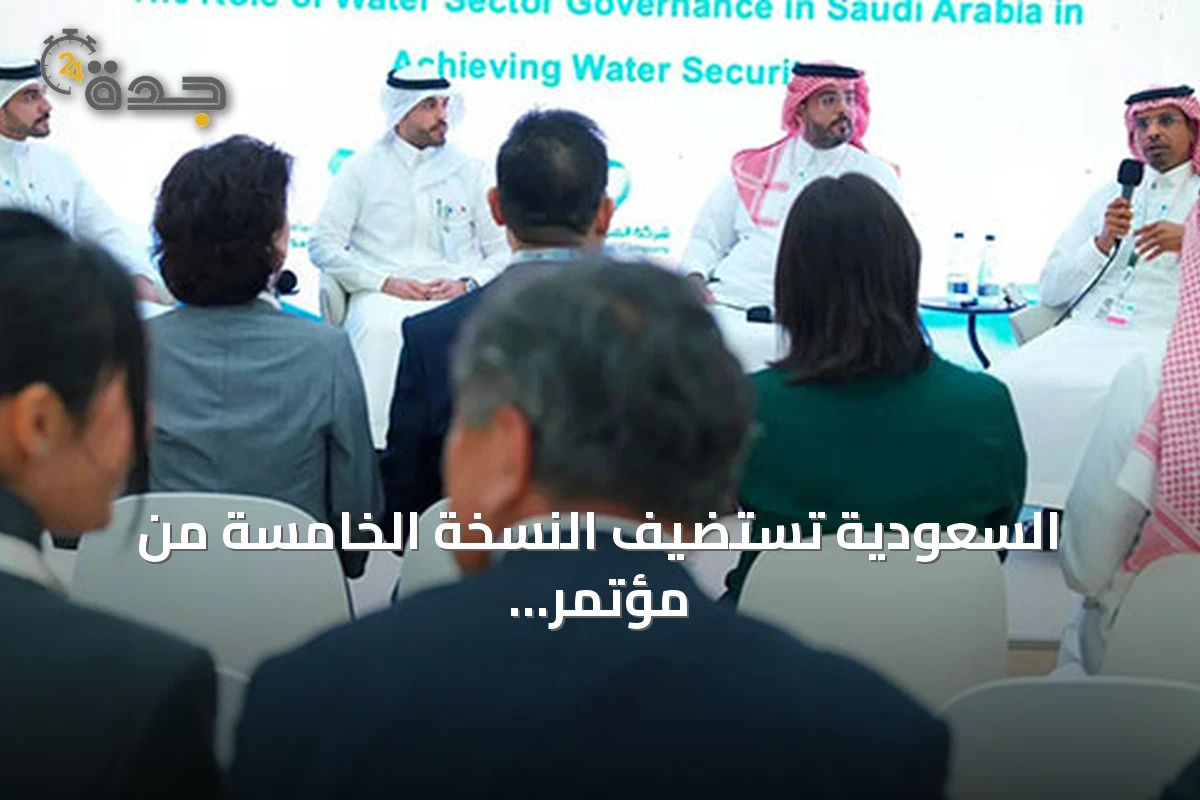 السعودية تستضيف النسخة الخامسة من مؤتمر ابتكار استدامة المياه في ديسمبر 2026
