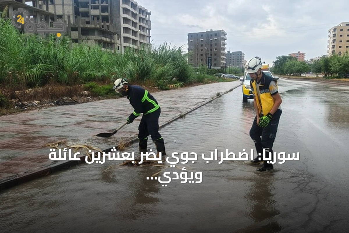 سوريا: اضطراب جوي يضر بعشرين عائلة ويؤدي لإخلاء ثلاث