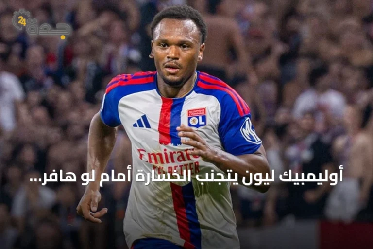 أوليمبيك ليون يتجنب الخسارة أمام لو هافر بتعادل متأخر 1-1