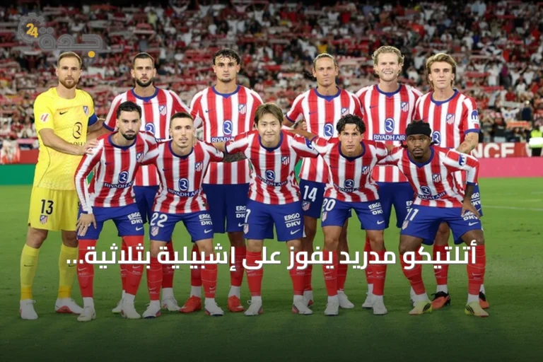 أتلتيكو مدريد يفوز على إشبيلية بثلاثية ويتصدر الليغا مؤقتاً
