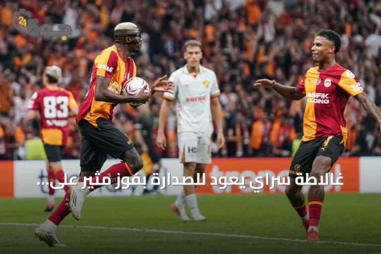 غالاطة سراي يعود للصدارة بفوز مثير على غوزتبة 3-2 في الدوري التركي