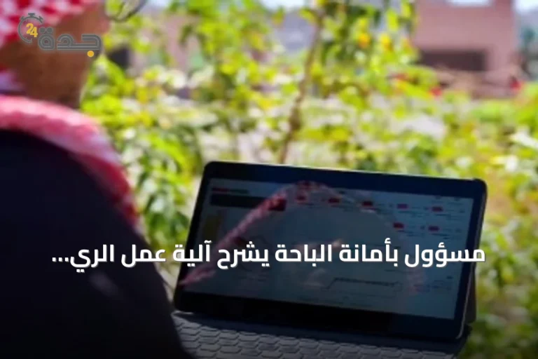 مسؤول بأمانة الباحة يشرح آلية عمل الري الذكي المدعوم بالذكاء الاصطناعي