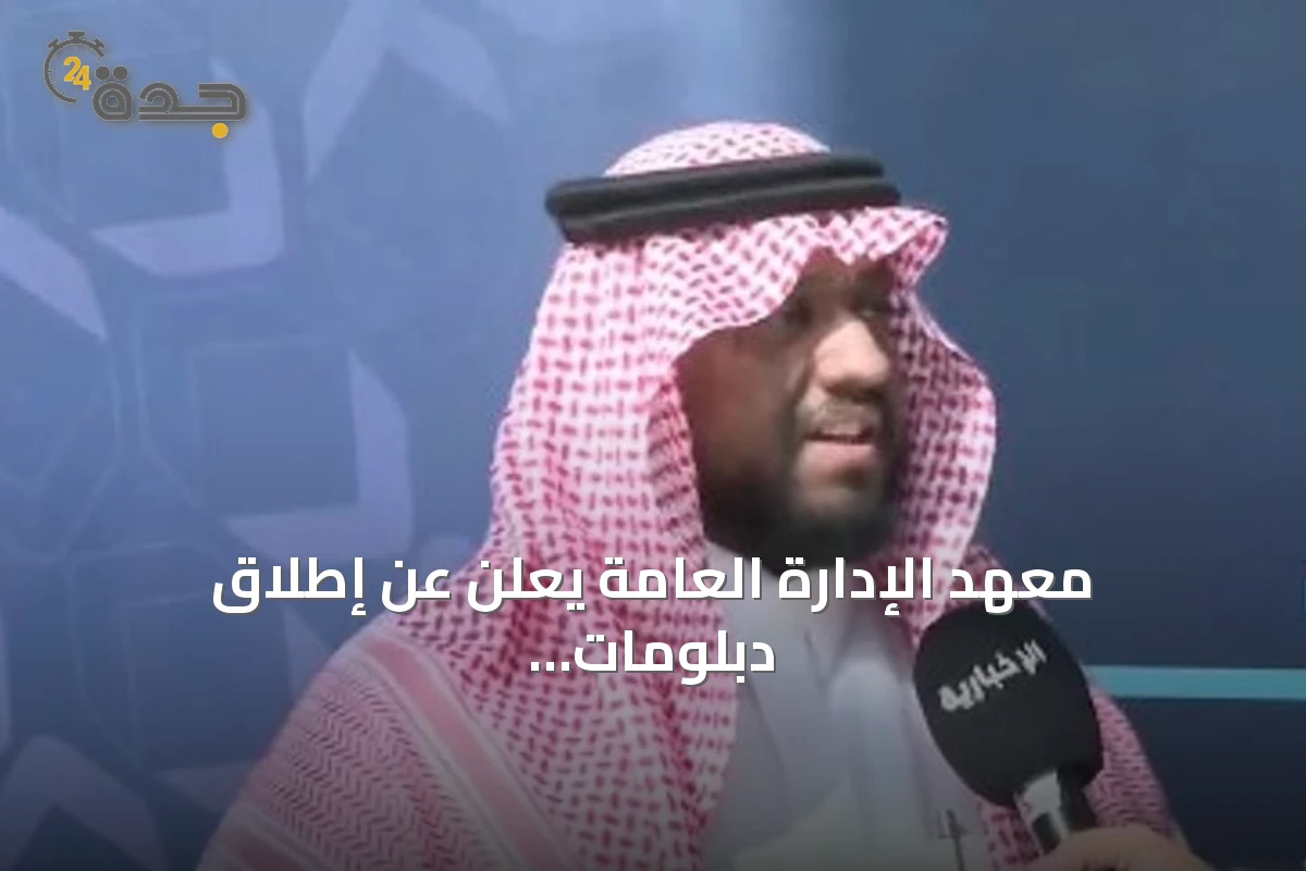 معهد الإدارة العامة يعلن عن إطلاق دبلومات عالية في العقارات واللوجستيات بشراكات استراتيجية