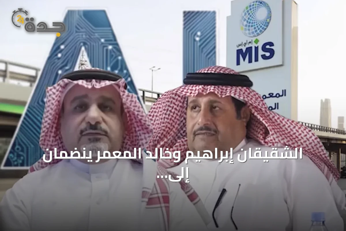 الشقيقان إبراهيم وخالد المعمر ينضمان إلى قائمة بلومبرغ للمليارديرات بفضل النمو السريع في الذكاء الاصطناعي