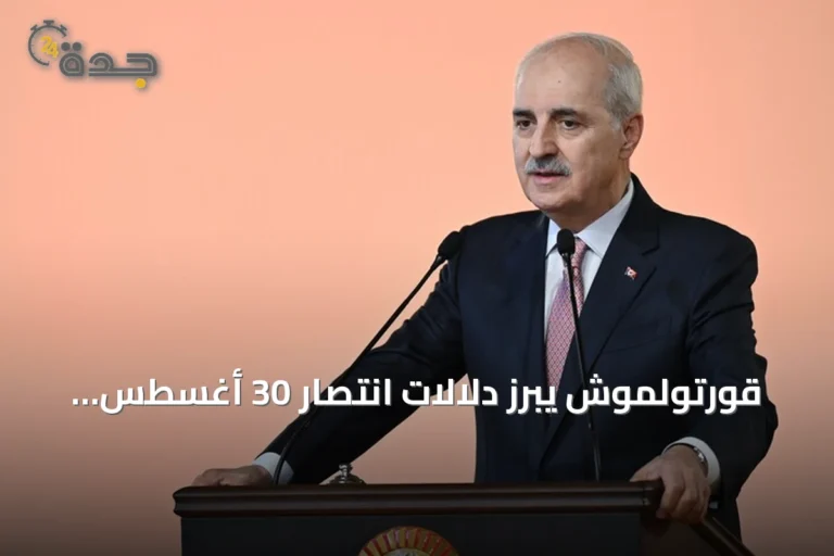 قورتولموش يبرز دلالات انتصار 30 أغسطس ويدعو لنقل الإرث الوطني للأجيال القادمة