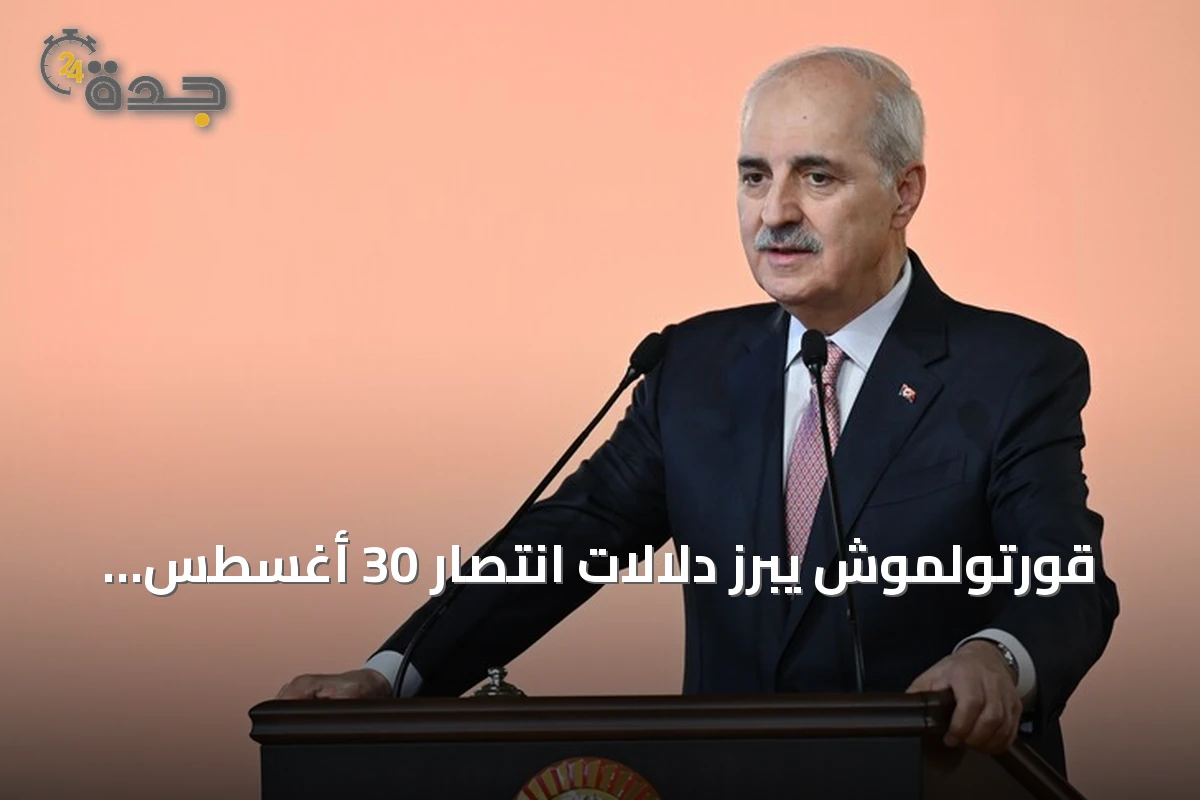 قورتولموش يبرز دلالات انتصار 30 أغسطس ويدعو لنقل الإرث الوطني للأجيال القادمة