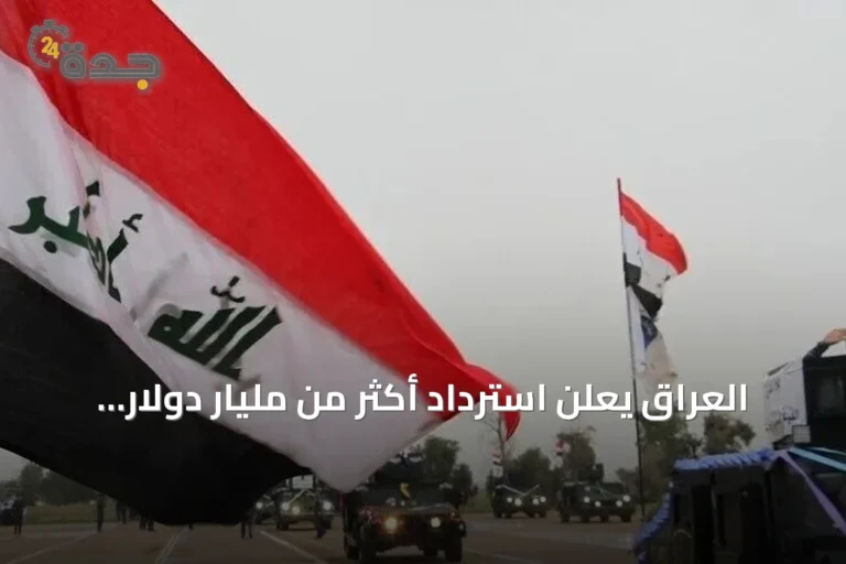 العراق يعلن استرداد أكثر من مليار دولار ضمن حملة 'صولة الفجر' لمكافحة الفساد