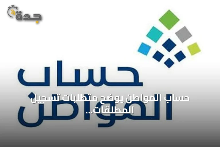 حساب المواطن يوضح متطلبات تسجيل المطلقات وإضافة التابعين