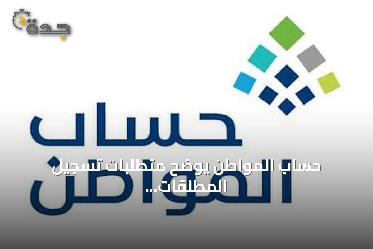 حساب المواطن يوضح متطلبات تسجيل المطلقات وإضافة التابعين