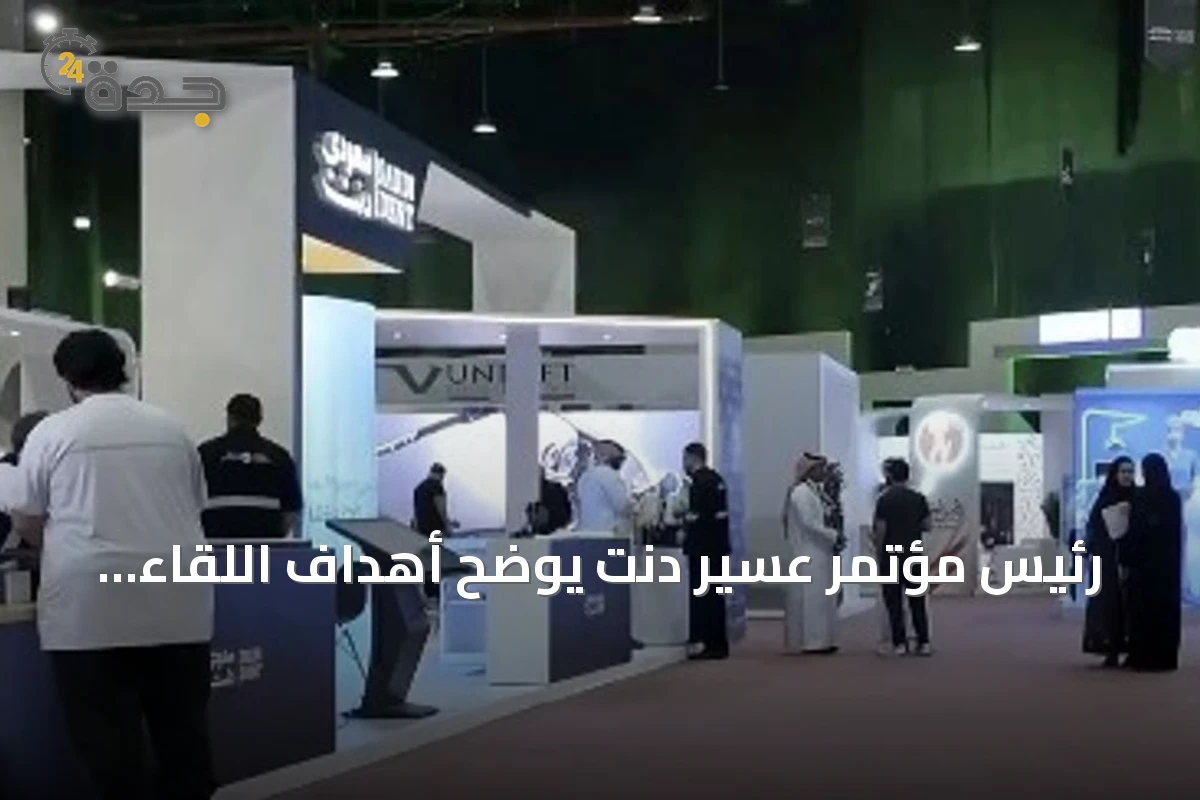 رئيس مؤتمر عسير دنت يوضح أهداف اللقاء الصحي وتطوير الكفاءات