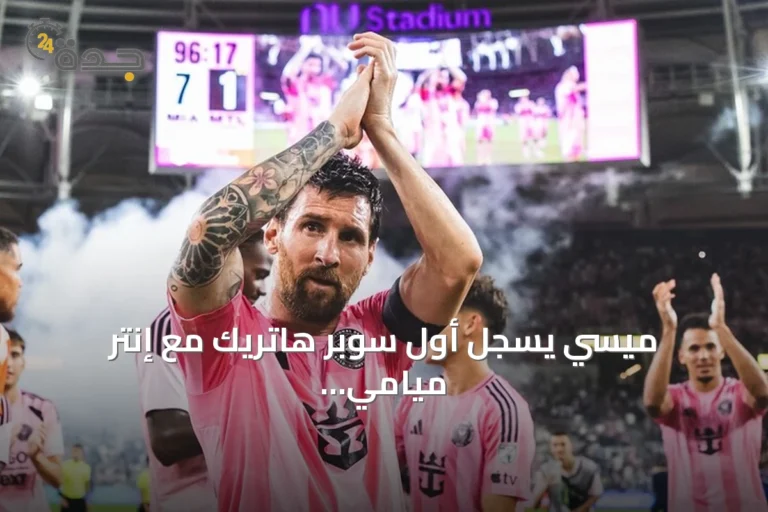 ميسي يسجل أول سوبر هاتريك مع إنتر ميامي في فوز كبير على مونتريال
