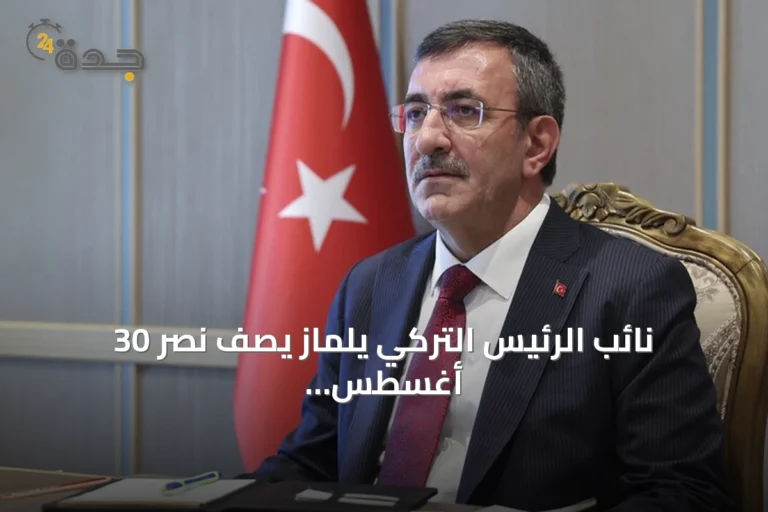 نائب الرئيس التركي يلماز يصف نصر 30 أغسطس بأنه أمل الشعوب المظلومة