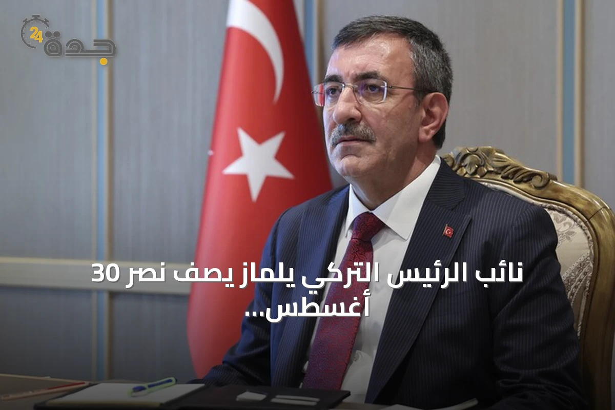 نائب الرئيس التركي يلماز يصف نصر 30 أغسطس بأنه أمل الشعوب المظلومة