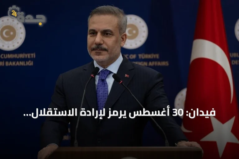 فيدان: 30 أغسطس يرمز لإرادة الاستقلال التركي في ذكرى النصر