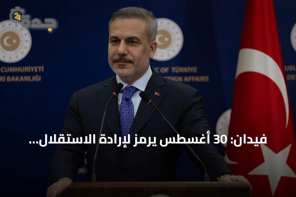 فيدان: 30 أغسطس يرمز لإرادة الاستقلال التركي في ذكرى النصر
