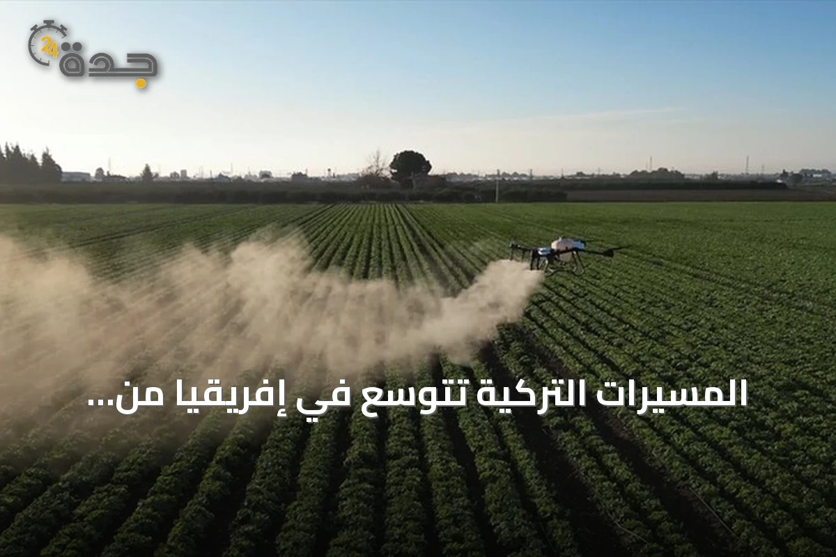 المسيّرات التركية تتوسع في إفريقيا من الزراعة إلى إطفاء الحرائق