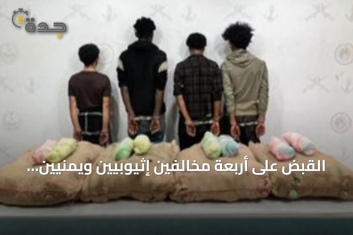 القبض على أربعة مخالفين إثيوبيين ويمنيين لتهريب القات في جازان