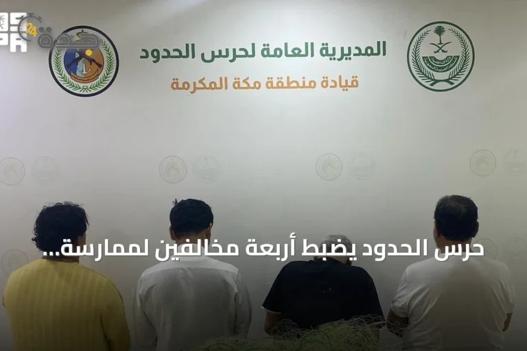 حرس الحدود يضبط أربعة مخالفين لممارسة الصيد غير المرخص في القنفذة
