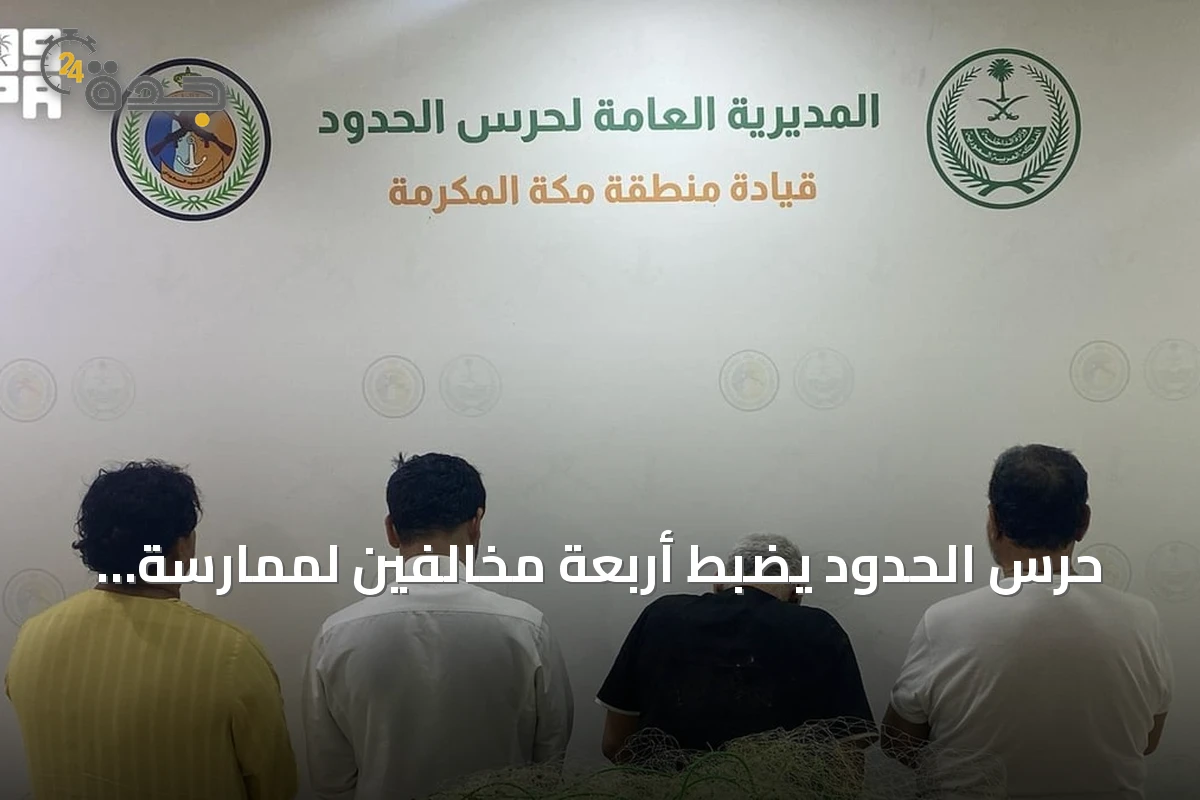 حرس الحدود يضبط أربعة مخالفين لممارسة الصيد غير المرخص في القنفذة