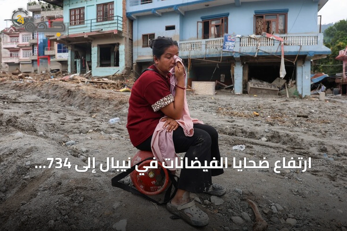 ارتفاع ضحايا الفيضانات في نيبال إلى 734 قتيلاً وآلاف المفقودين