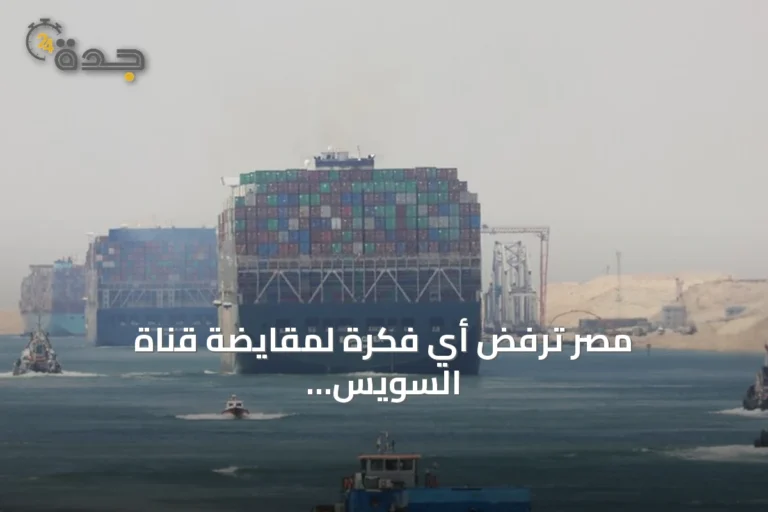 مصر ترفض أي فكرة لمقايضة قناة السويس بالديون وتؤكد استحالة التنفيذ