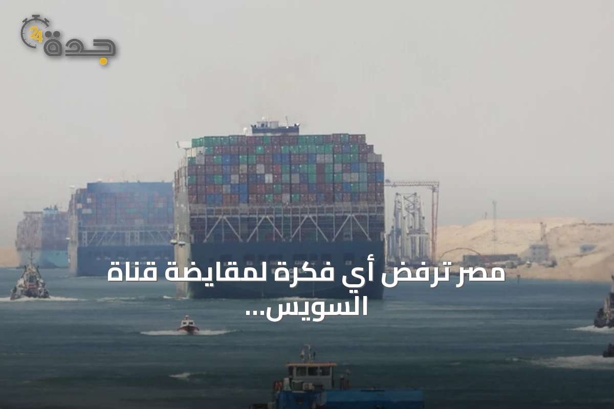 مصر ترفض أي فكرة لمقايضة قناة السويس بالديون وتؤكد استحالة التنفيذ