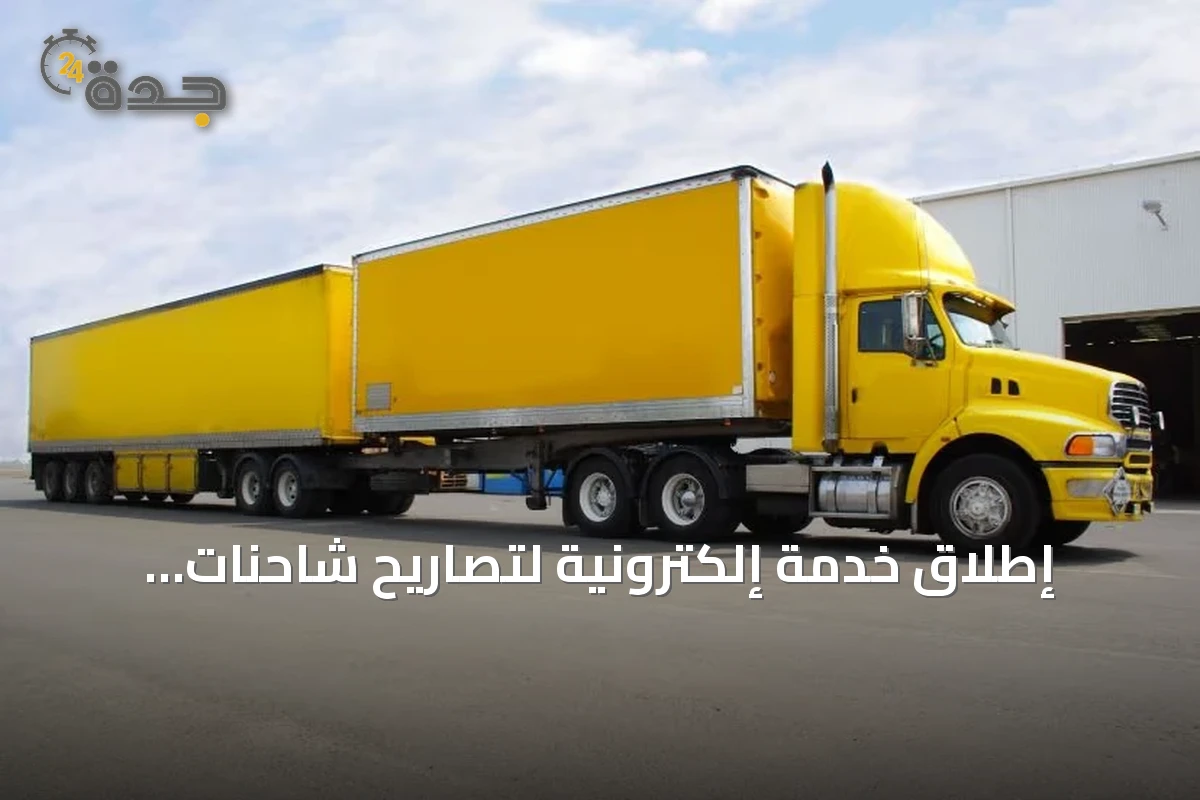 إطلاق خدمة إلكترونية لتصاريح شاحنات المقطورات المزدوجة