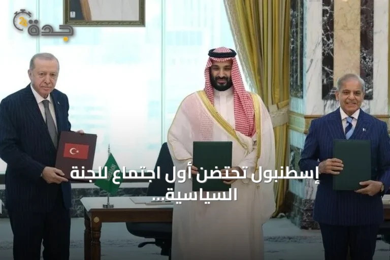 إسطنبول تحتضن أول اجتماع للجنة السياسية والدفاعية ضمن اتفاقية مكة للدفاع المشترك