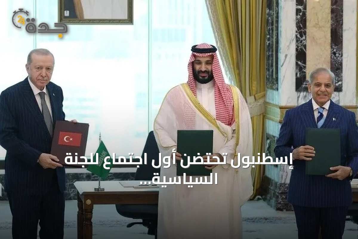 إسطنبول تحتضن أول اجتماع للجنة السياسية والدفاعية ضمن اتفاقية مكة للدفاع المشترك