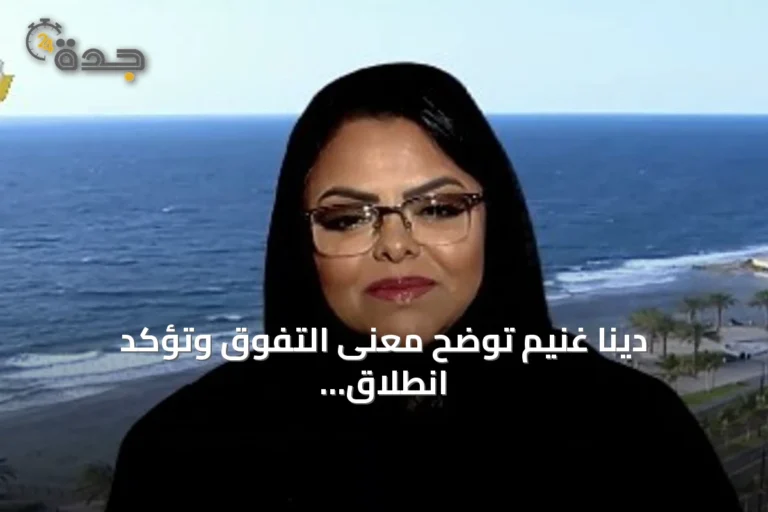 دينا غنيم توضح معنى التفوق وتؤكد انطلاق الدراسة في مناطق السعودية