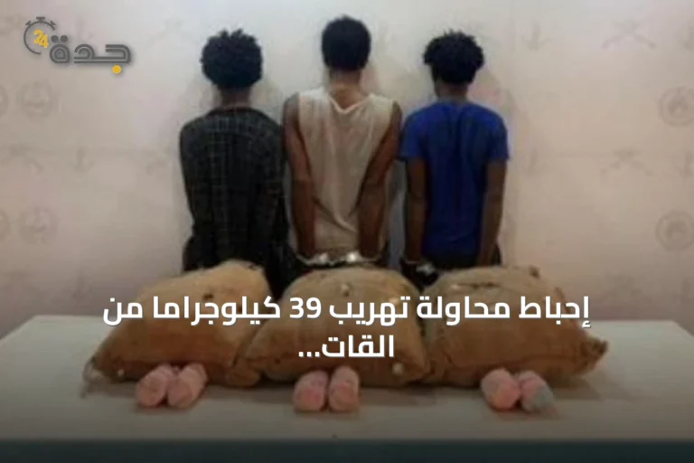 إحباط محاولة تهريب 39 كيلوجراماً من القات بضبط ثلاثة مخالفين إثيوبيين في عسير