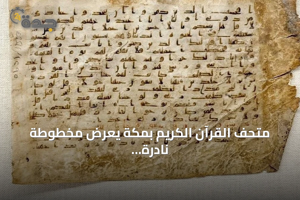 متحف القرآن الكريم بمكة يعرض مخطوطة نادرة من القرن الثالث الهجري