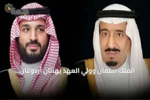الملك سلمان وولي العهد يهنئان أردوغان بمناسبة يوم النصر لتركيا 2 article 236087